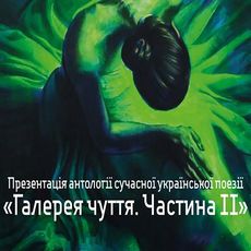 Презентація антології сучасної української поезії «Галерея чуття. Частина ІІ»