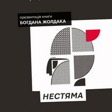 Презентація книжки Богдана Жолдака «Нестяма»