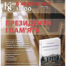 Презентація книжки Олександра Гриценка «Президенти і пам’ять»