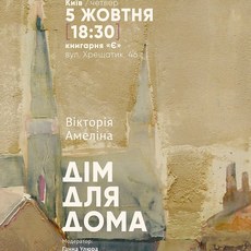 Презентація книжки Вікторії Амеліної «Дім для Дома»