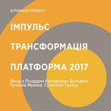 Концерт «Contemporary music meets contemporary dance»