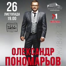 Концерт Олександра Пономарьова