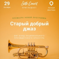 Концерт «Старий добрий джаз»