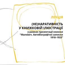 Лекція «НЕнаративність в ілюстрації. Малевич, записки художника»