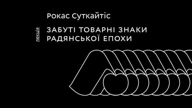 Лекція Рокаса Суткайтіса «Забуті товарні знаки радянської епохи»