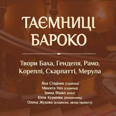 Концерт у музеї «Таємниці бароко»