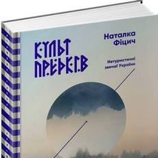 Презентація книги Наталки Фіцич «Культ предків»