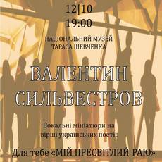Концерт з нагоди ювілею Валентина Сильвестрова
