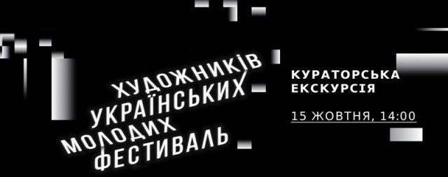 Кураторська екскурсія Фестивалем молодих українських художників