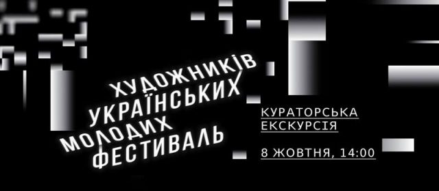 Кураторська екскурсія Фестивалем молодих українських художників