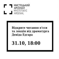 Відкрите читання п’єси та лекція від британського драматурга Девіда Едгара