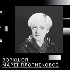 Воркшоп Марії Плотнікової для підлітків