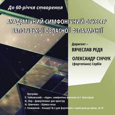 Концерт Академічного симфонічного оркестру Запорізької обласної філармонії