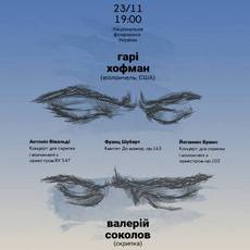 Концерт ансамблю «Київські солісти» (Солісти: Валерій Соколов та Гарі Хоффман)