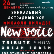 Виступ хору «New Voice» з tribute show «Океан Ельзи»