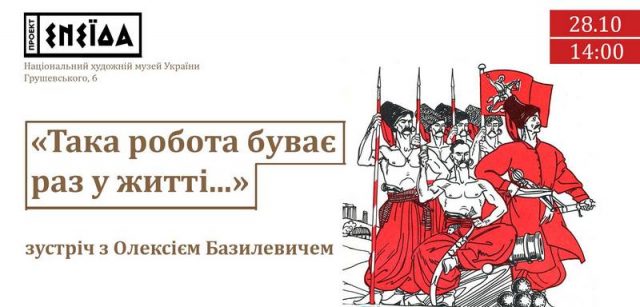 Зустріч з Олексієм Базилевичем