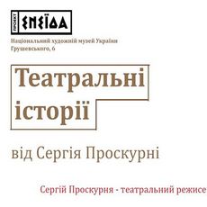 Творча зустріч «Театральні історії від Сергія Проскурні»