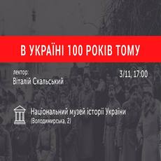 Лекція Віталія Скальського «В Україні 100 років тому»