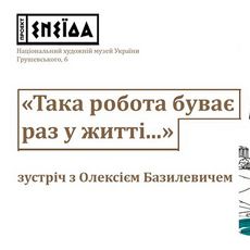 Зустріч з Олексієм Базилевичем