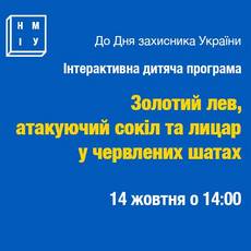 Інтерактивна програма «Золотий лев, атакуючий сокіл та лицар у червлених шатах»