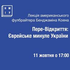 Лекція «Пере-Відкриття: Єврейське минуле України»