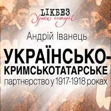 Лекція «Українсько-кримськотатарське партнерство у 1917 р.»