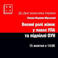 Лекція «Воєнні ролі жінок у лавах УПА та підпіллі ОУН»