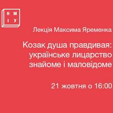 Лекція «Козак душа правдивая: українське лицарство знайоме і маловідоме»