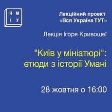 Лекція Ігоря Кривошеї «Києвом у мініатюрі: етюди з історії Умані»