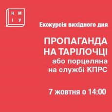 Екскурсія «Пропаганда на тарілочці або порцеляна на службі КПРС»