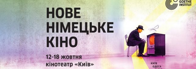 23-ій фестиваль «Нове німецьке кіно»