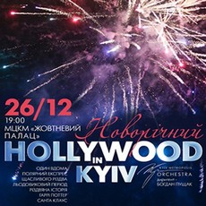 Новорічний концерт «Hollywood in Kyiv»