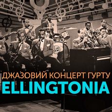 Джазовий концерт гурту Ellingtonia