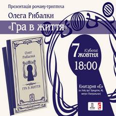 Презентація роману-триптиха Олега Рибалки «Гра в життя»