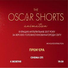 Допрем`єрний показ «Oscar Shorts 2017 Animation!»