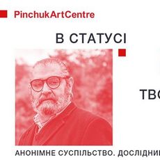 Artist Talk Романа Пятковки «Інтимне в статусі твора мистецтва»