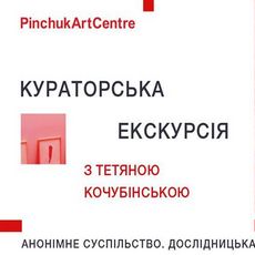 Кураторська екскурсія виставкою «Анонімне суспільство»