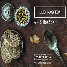 Фестиваль «Ulichnaya eda. November 2017»