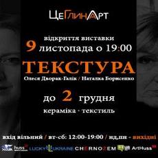 Виставка Наталки Борисенко та Олесі Дворак-Галік «Текстура»