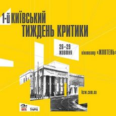 Фестиваль «Київський тиждень критики»