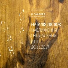 Виставка Наталії Лялюк «Наближення і віддалення»