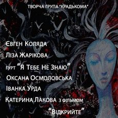 Творчий вечір «Крадькома: Вірші. Музика. Кіно, vol.1»