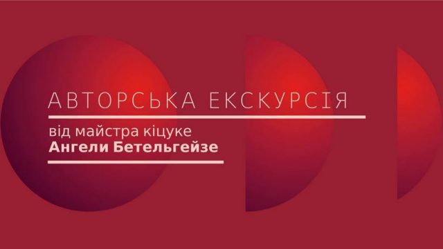 вторська екскурсія від майстра кіцуке Ангели Бетельгейзе