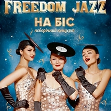 Новорічний концерт Freedom Jazz