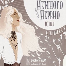 Концерт гурту «Немного Нервно»