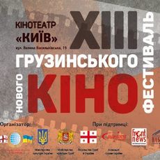 XIII Фестиваль Нового грузинського кіно