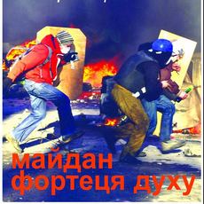 Виставка фотографій «Майдан – фортеця духу»