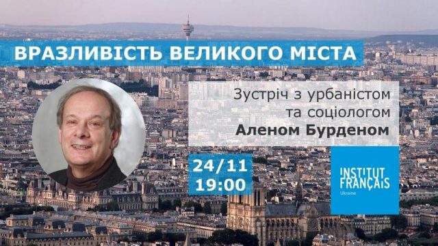 Лекція урбаніста Алена Бурдена «Вразливість великого міста»