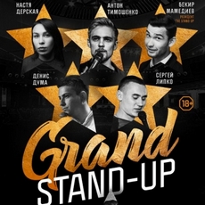 Гумор-шоу «Grand Stand Up»
