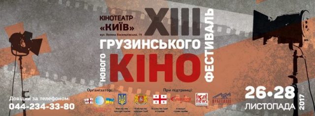 XIII Фестиваль Нового грузинського кіно